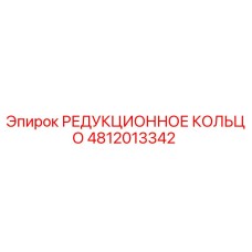 4812013342 РЕДУКЦИОННОЕ КОЛЬЦО Epiroc