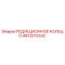 4812013342 РЕДУКЦИОННОЕ КОЛЬЦО Epiroc