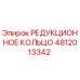 4812013342 РЕДУКЦИОННОЕ КОЛЬЦО Epiroc