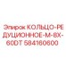 584160600 КОЛЬЦО-РЕДУЦИОННОЕ-M-8X-60DT Epiroc
