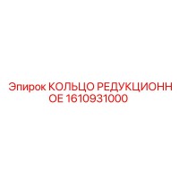 1610931000 КОЛЬЦО РЕДУКЦИОННОЕ Epiroc