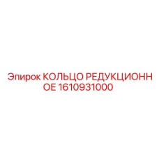 1610931000 КОЛЬЦО РЕДУКЦИОННОЕ Epiroc