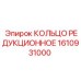 1610931000 КОЛЬЦО РЕДУКЦИОННОЕ Epiroc