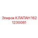 Клапан регулировки давления для оборудования Epiroc артикул 1621230081