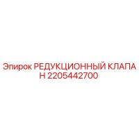 2205442700 РЕДУКЦИОННЫЙ КЛАПАН - Epiroc