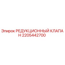 2205442700 РЕДУКЦИОННЫЙ КЛАПАН - Epiroc