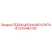 Редукционный клапан 2205442700 Epiroc в разрезе