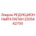 Редукционный клапан 2205442700 Epiroc в разрезе