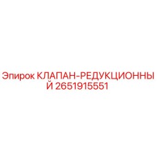 2651915551 КЛАПАН-РЕДУКЦИОННЫЙ Epiroc