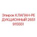 Клапан-редукционный Epiroc 2651915551 для бурового оборудования