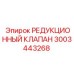 Клапан редукционный Epiroc артикул 3003443268