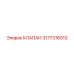 3177316510 КЛАПАН Epiroc