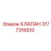 3177316510 КЛАПАН Epiroc