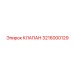 3216000129 КЛАПАН Epiroc