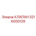 3216000129 КЛАПАН Epiroc