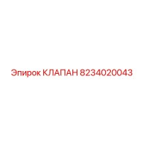 8234020043 КЛАПАН Epiroc