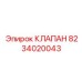 Оригинальный редукционный клапан для гидравлики Epiroc 8234020043