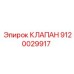 Оригинальный редукционный клапан системы охлаждения Epiroc 9120029917