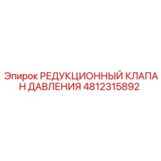 Клапан редукционный для техники Epiroc артикул 4812315892