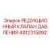 Клапан редукционный для техники Epiroc артикул 4812315892