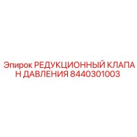 8440301003 РЕДУКЦИОННЫЙ КЛАПАН ДАВЛЕНИЯ Epiroc