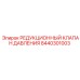 Изображение редукционного клапана 8440301003 Epiroc