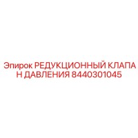 8440301045 РЕДУКЦИОННЫЙ КЛАПАН ДАВЛЕНИЯ Epiroc