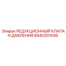 8440301045 РЕДУКЦИОННЫЙ КЛАПАН ДАВЛЕНИЯ Epiroc
