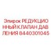 Редукционный клапан Epiroc артикул 8440301045