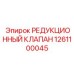 1261100045 РЕДУКЦИОННЫЙ КЛАПАН Epiroc