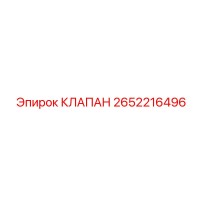 2652216496 КЛАПАН Epiroc