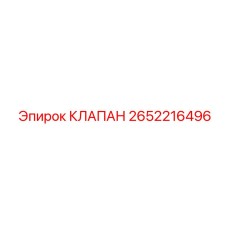 Клапан стабилизации давления Epiroc 2652216496 для горной техники