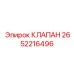 Клапан стабилизации давления Epiroc 2652216496 для горной техники