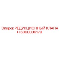 6060006179 РЕДУКЦИОННЫЙ КЛАПАН Epiroc