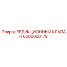 6060006179 РЕДУКЦИОННЫЙ КЛАПАН Epiroc