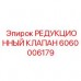 6060006179 РЕДУКЦИОННЫЙ КЛАПАН Epiroc