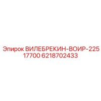 6218702433 ВИЛЕБРЕКИН-ВОИР-22517700 Epiroc