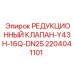 Клапан редукционный Epiroc 2204041101 для гидравлических систем