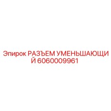 Переходник уменьшающий Epiroc артикул 6060009961 для гидравлики