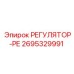 2695329991 РЕГУЛЯТОР-РЕ Epiroc
