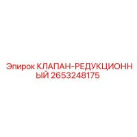 2653248175 КЛАПАН-РЕДУКЦИОННЫЙ Epiroc