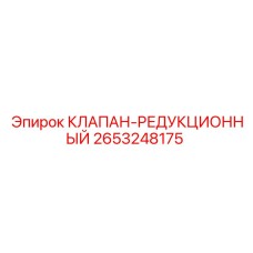 2653248175 КЛАПАН-РЕДУКЦИОННЫЙ Epiroc
