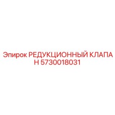 5730018031 РЕДУКЦИОННЫЙ КЛАПАН Epiroc