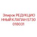 5730018031 РЕДУКЦИОННЫЙ КЛАПАН Epiroc