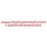 8440302053 РЕДУКЦИОННЫЙ КЛАПАН ДАВЛЕНИЯ Epiroc
