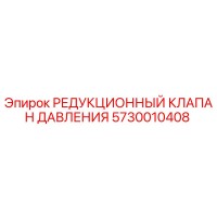 5730010408 РЕДУКЦИОННЫЙ КЛАПАН ДАВЛЕНИЯ Epiroc