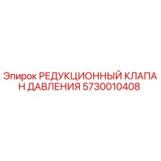 Редукционный клапан давления для буровых установок Epiroc артикул 5730010408