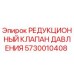 Редукционный клапан давления для буровых установок Epiroc артикул 5730010408