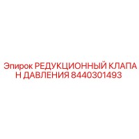 8440301493 РЕДУКЦИОННЫЙ КЛАПАН ДАВЛЕНИЯ Epiroc