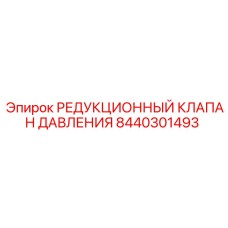 Регулятор давления для гидравлических систем буровых станков Epiroc артикул 8440301493